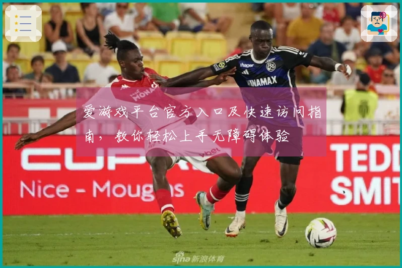爱游戏平台官方入口及快速访问指南，教你轻松上手无障碍体验