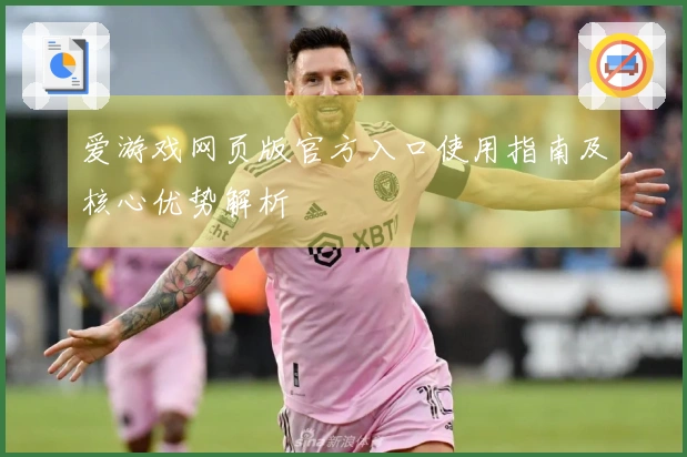 爱游戏网页版官方入口使用指南及核心优势解析