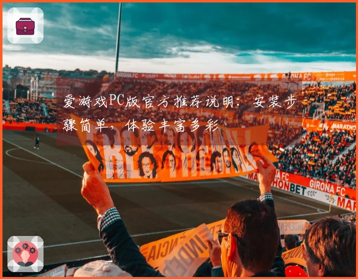 爱游戏PC版官方推荐说明：安装步骤简单，体验丰富多彩
